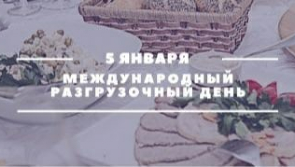 Международный разгрузочный день