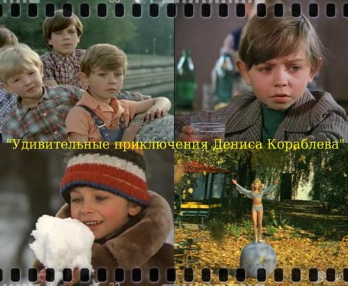 «Удивительные приключения Дениса Кораблева»