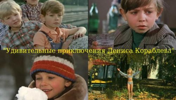 «Удивительные приключения Дениса Кораблева»