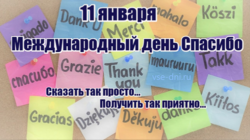 Международный день "Спасибо"