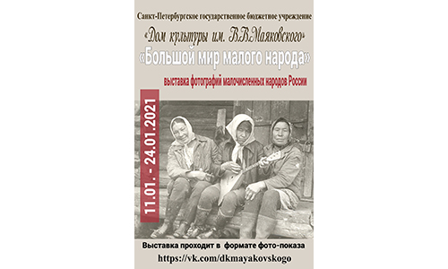 «Большой мир малого народа» - выставка фотографий 