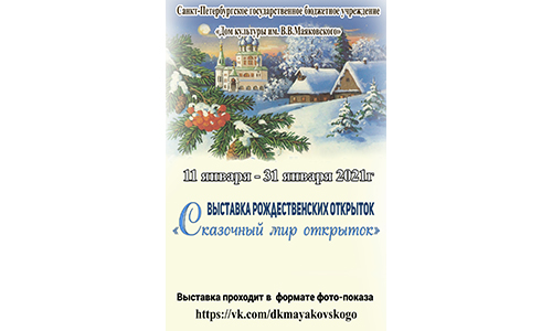 «Сказочный мир открыток» - выставка рождественских открыток