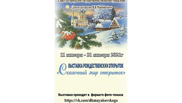 «Сказочный мир открыток» - выставка рождественских открыток