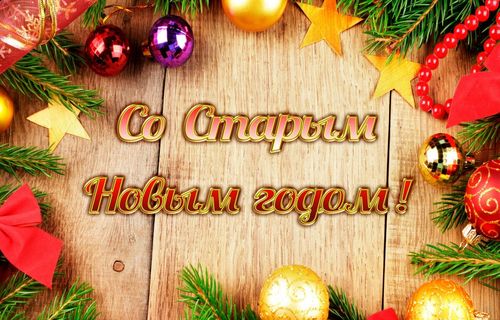 Старый Новый год