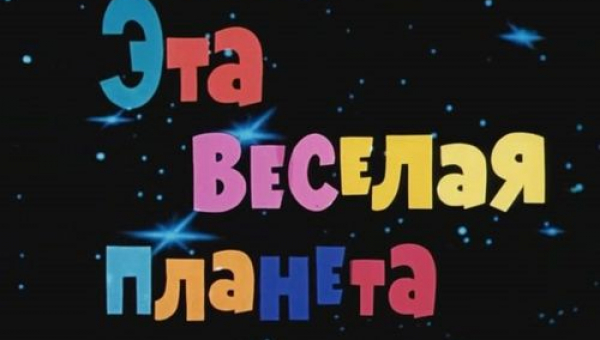 Фильм «Эта веселая планета»
