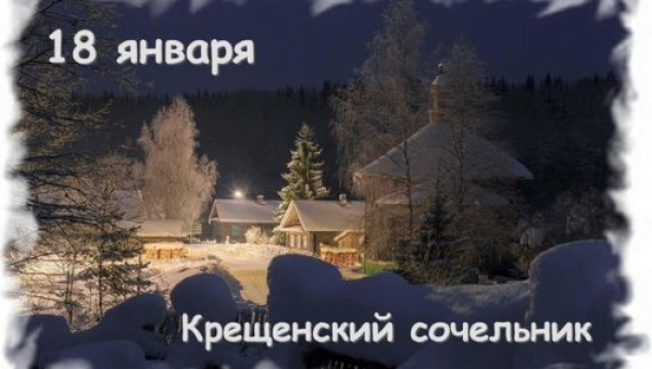 Крещенский сочельник