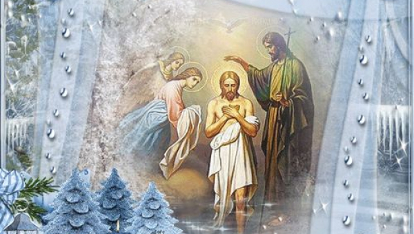 Крещение Господне