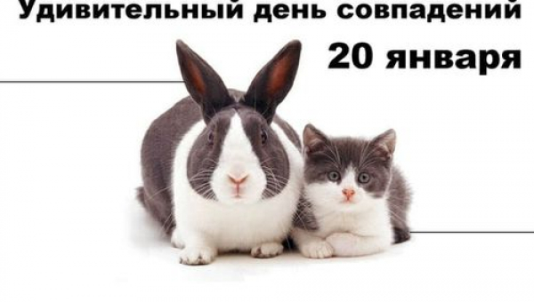 Удивительный день совпадений