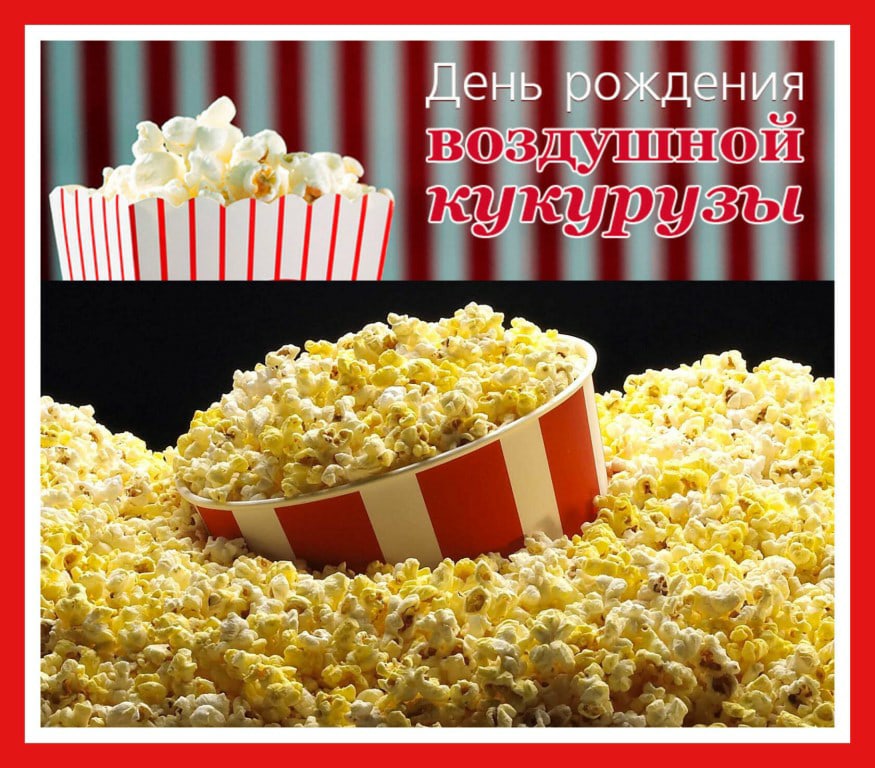 День рождения воздушной кукурузы (попкорна)