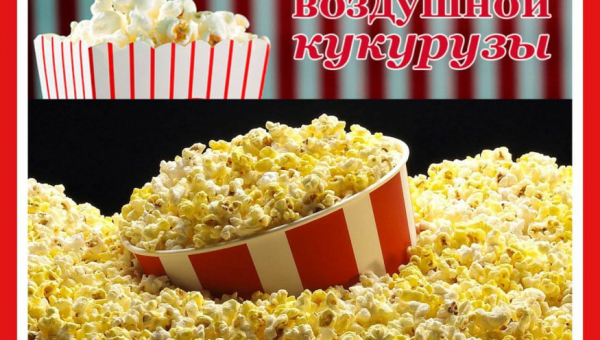 День рождения воздушной кукурузы (попкорна)