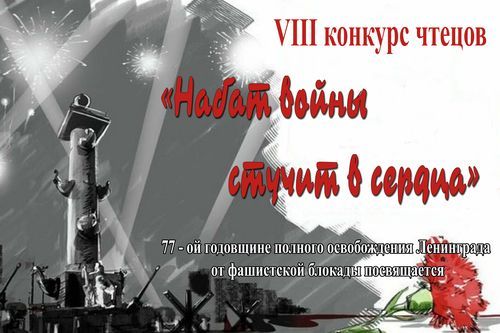Выступления участников VIII конкурса чтецов "Набат войны стучит в сердца".