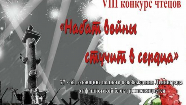 Выступления участников VIII конкурса чтецов "Набат войны стучит в сердца".