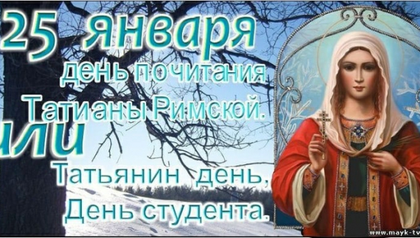 Татьянин день (День студента)