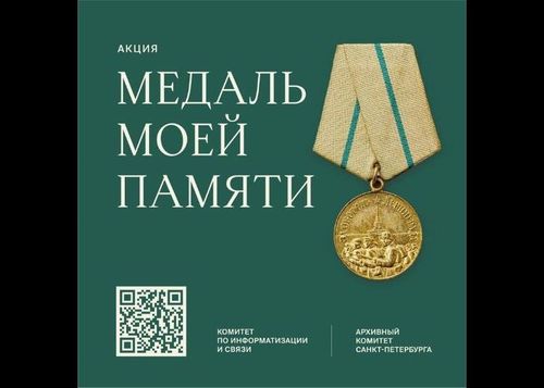 Акция по сбору историй о защитниках блокадного Ленинграда «Медаль моей памяти»