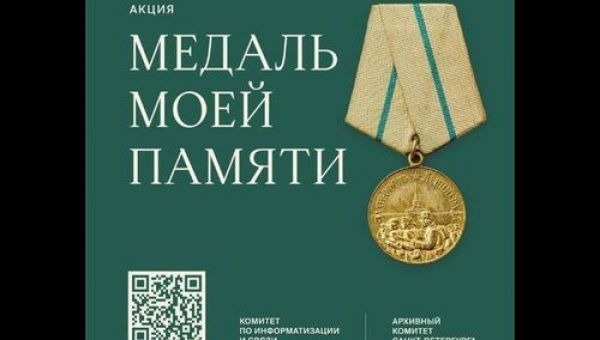 Акция по сбору историй о защитниках блокадного Ленинграда «Медаль моей памяти»