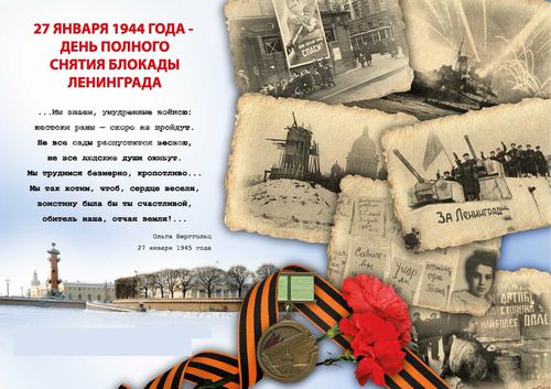 77-летняя годовщина полного освобождения Ленинграда от фашистской блокады