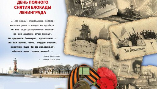 77-летняя годовщина полного освобождения Ленинграда от фашистской блокады