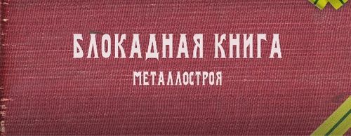 «Блокадная книга» - воспоминания ветеранов и жителей блокадного Ленинграда.
