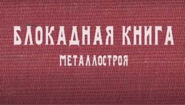 «Блокадная книга» - воспоминания ветеранов и жителей блокадного Ленинграда.