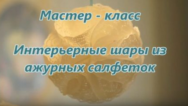 Мастер-класс "интерьерные шары из ажурных салфеток"