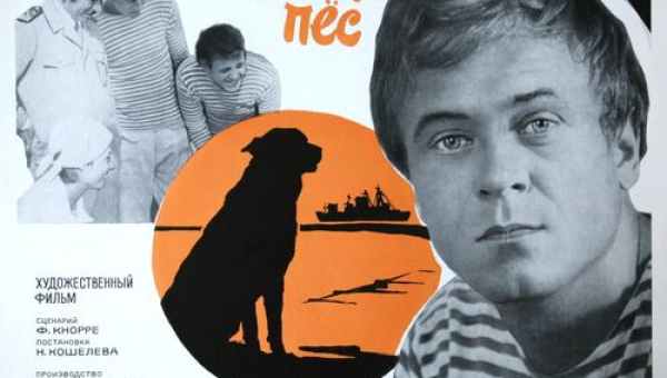 Фильм «Соленый пес» 