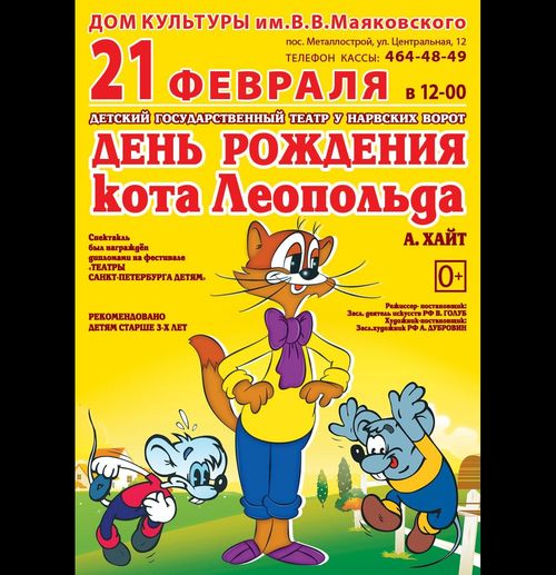Детский спектакль "День рождения кота Леопольда"