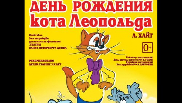 Детский спектакль "День рождения кота Леопольда"