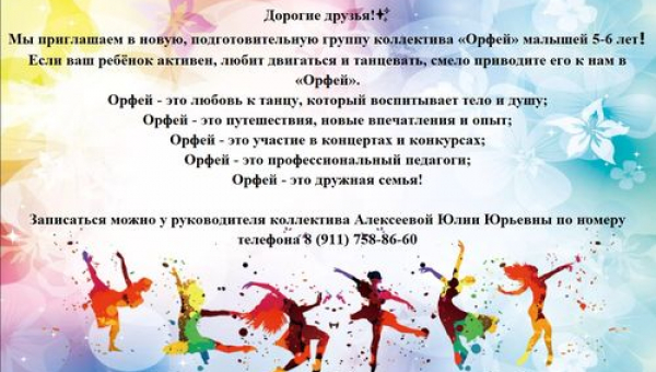 Набор в коллектив «Орфей»