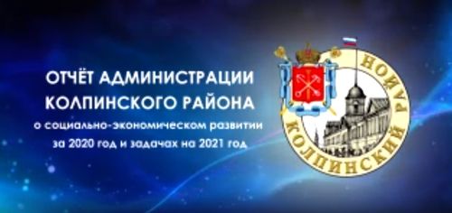 Отчет Администрации Колпинского района о социально-экономическом развитии за 2020 год а задачах на 2021 год
