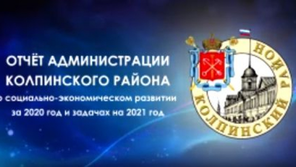 Отчет Администрации Колпинского района о социально-экономическом развитии за 2020 год а задачах на 2021 год