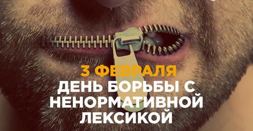 День борьбы с ненормативной лексикой