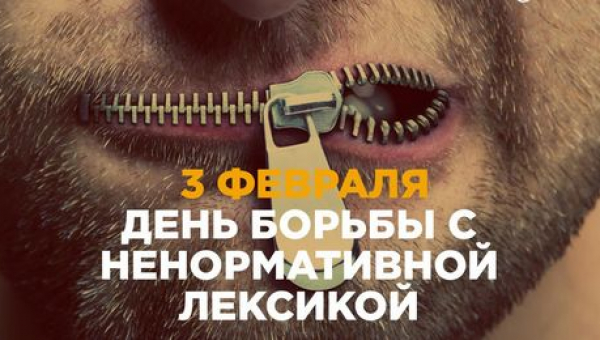 День борьбы с ненормативной лексикой