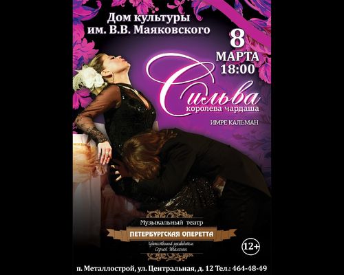 Музыкальный спектакль "Сильва (Королева чардаша)"