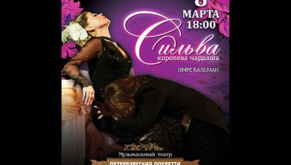 Музыкальный спектакль "Сильва (Королева чардаша)"