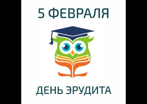 День эрудита