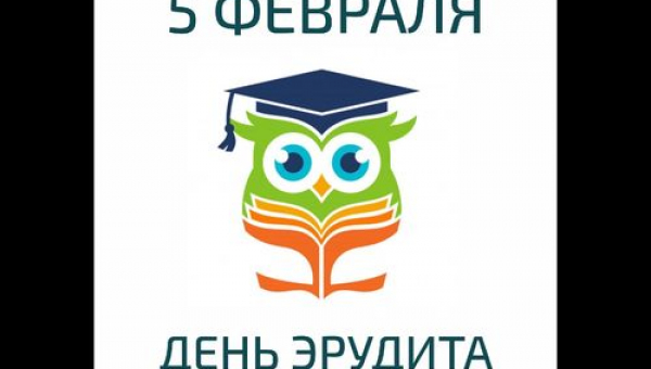 День эрудита