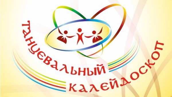 Фестиваль танца для лиц серебряного возраста "Танцевальный калейдоскоп"