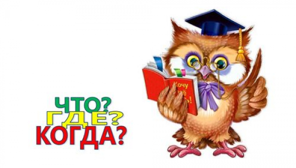 Интеллектуальная игра «Что? Где? Когда?»