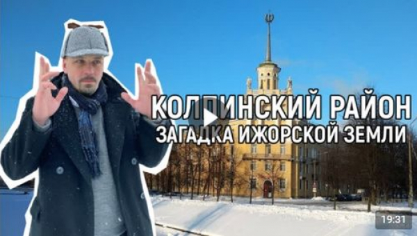 Фильм о наиболее значимых событиях и достижениях Колпинского района в 2020 году