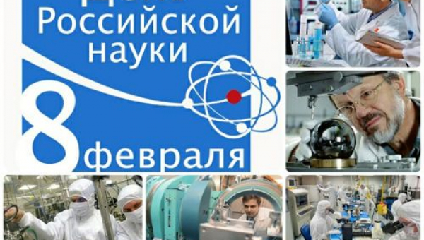 День российской науки