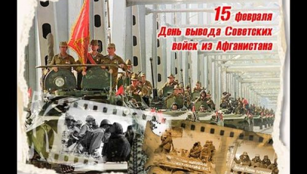 Афганистан. 32 года со дня вывода войск