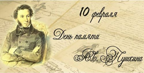 День памяти А.С. Пушкина