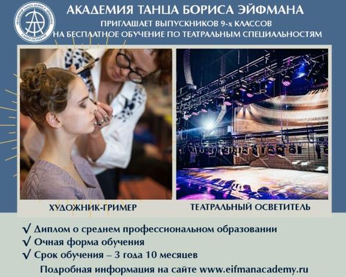 СПб ГБУ «Академия танца Бориса Эйфмана» проводит прием на обучение