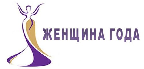Конкурс «Женщина года»