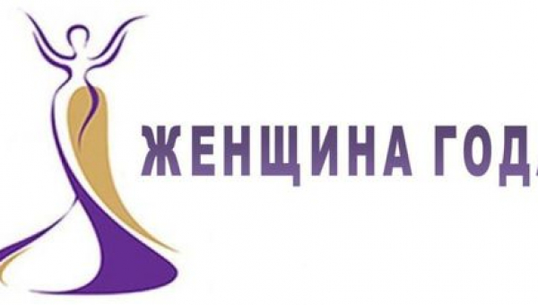 Конкурс «Женщина года»