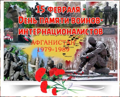 День памяти о россиянах, исполнявших служебный долг за пределами Отечества