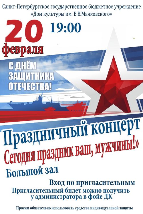 Концерт, посвящённый Дню защитника Отечества