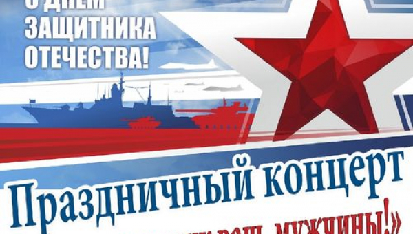 Концерт, посвящённый Дню защитника Отечества