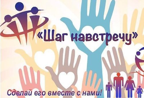 «Международный творческий фестиваль «Шаг навстречу!»
