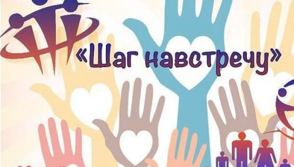 «Международный творческий фестиваль «Шаг навстречу!»